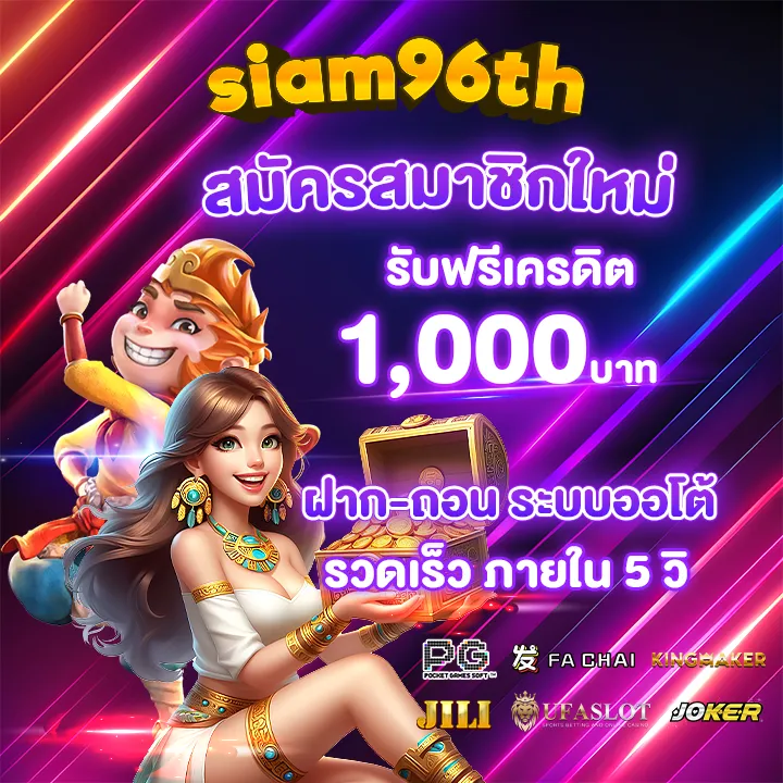 สมัครsiam96